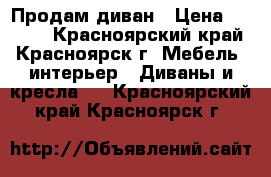 Продам диван › Цена ­ 7 000 - Красноярский край, Красноярск г. Мебель, интерьер » Диваны и кресла   . Красноярский край,Красноярск г.